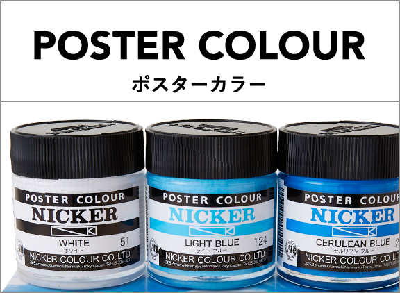 ポスターカラー