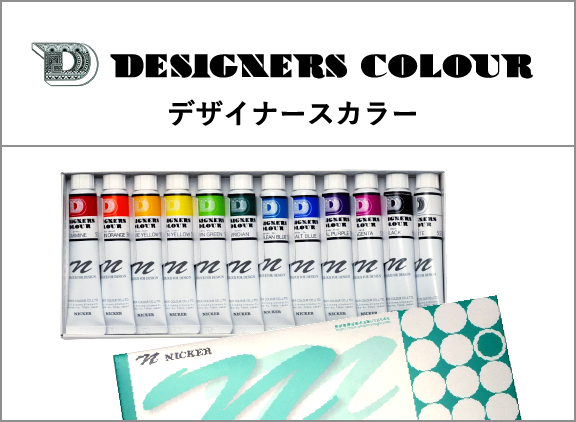デザイナースカラー