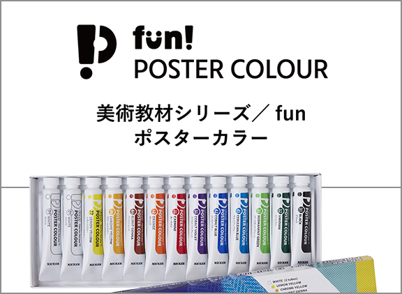 美術教材シリーズ／fun
