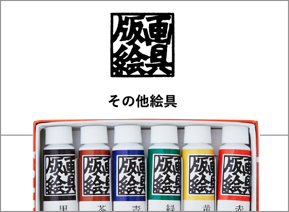 その他絵具